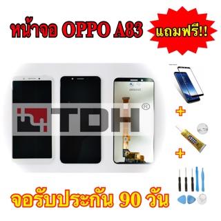 ชุดหน้าจอ OPPO A83 แถมฟรีอุปกรณ์เปลี่ยนครบชุด+ฟิล์มกระจกนิรภัย (รับประกัน 90 วัน)