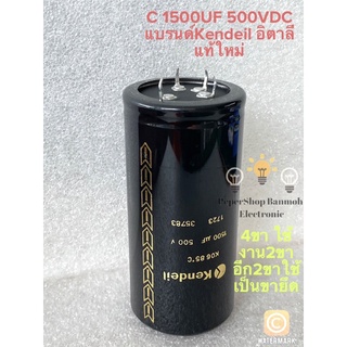 (แพ็ค1ตัว) C 1500UF 500V 4ขา ใช้งาน2ขา อีก2ขาใช้เป็นขายึด Snap In 500VDC 1500UF คาปาซิเตอร์Kendeil อิตาลี เกรดอย่างดีของ