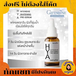 กิฟฟารีน ไฮยา พรีเซรั่ม ไฮยา ไฮยารูลอน ไฮยาเซรั่มกิฟฟารีน Hya pre serum อินเทนซีฟ ไวท์เทนนิ่ง พรี ซีรั่ม Hya serum hyalu