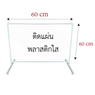 ฉากกั้นพลาสติกใส ขนาดพิเศษ ขนาด 60x40 ซม.