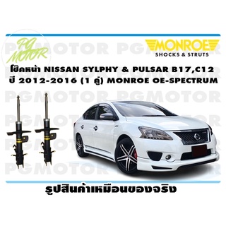 โช๊คหน้า NISSAN SYLPHY &amp; PULSAR B17,C12 ปี 2012-2016 (1 คู่) MONROE OE-SPECTRUM