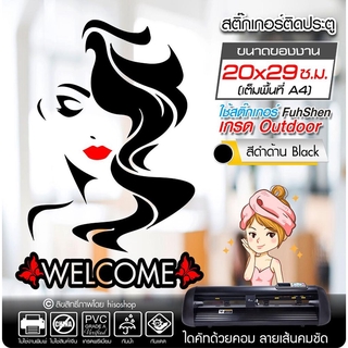 สติ๊กเกอร์ Welcome ติดประตู ร้านเสริมสวย รุ่น BB-001 งานตัดคอม ไดคัท(ไม่ใช่ซิลค์กรีน) ขนาด 20x29 ซ.ม.(A4)