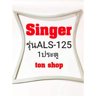 ขอบยางตู้เย็น Singer 1ประตู รุ่น ALS-125