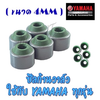 ซิลก้านวาล์ว yamaha ใช้ได้ทุกรุ่น ซีลก้านวาล์วยามาฮ่าทุกรุ่น พร้อมส่ง YAMAHA ราคาต่อ 4ตัว