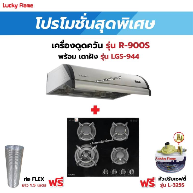 เครื่องดูดควัน LUCKY FLAME รุ่น R-900S พร้อมเตาฝัง รุ่น LGS-944 ฟรี หัวปรับเซฟตี้ รุ่น L-325S พร้อมสาย 2 เมตร