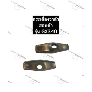 กระเดื่องวาล์ว ฮอนด้า GX340 อะไหล่ฮอนด้า เครื่องยนต์เบนซิล กระเดื่องวาล์วGX240