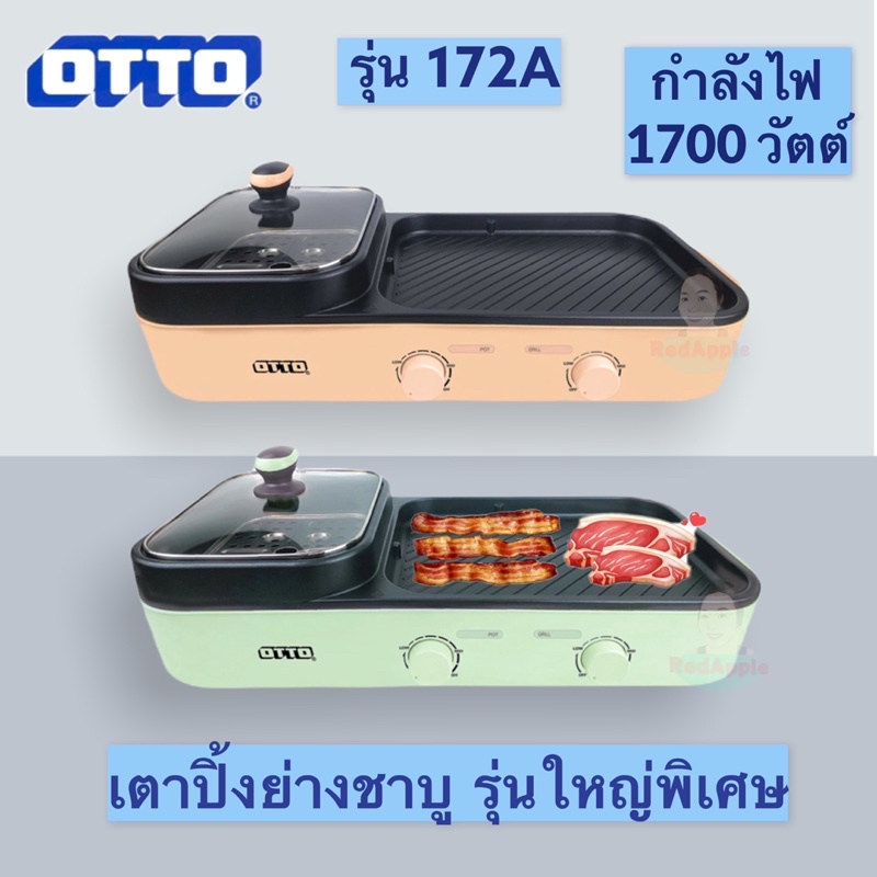 OTTO GR-172A #รุ่นใหม่ #ใหญ่พิเศษ #เตาเนื้อย่างเกาหลีไฟฟ้า เตาปิ้งย่างชาบู