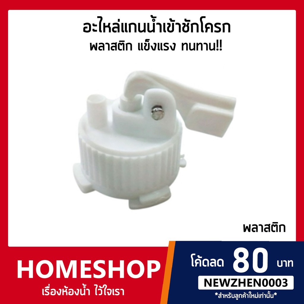 อะไหล่หัวแกนน้ำเข้าชักโครก พลาสติกอย่างดี แข็งแรง ทนทาน!! FTHS-677
