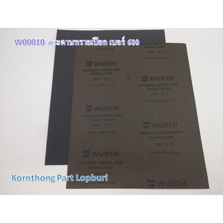 กระดาษทรายเปียก เบอร์ 600 Sand paper no.600 WURTH /อุปกรณ์เครื่องมือช่าง/W00010