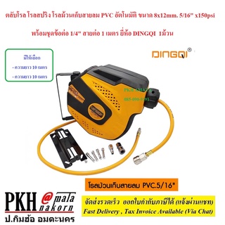 โรลสปริง ม้วนเก็บสายลม PVC อัตโนมัติ ขนาด 8x12mm. 5/16" x150psi ยาวพร้อมชุดข้อต่อ 1/4" สายต่อ 1 เมตร Dingqi