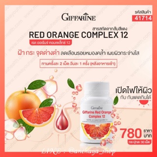 Giffarine Red Orange Complex12 สารสกัดจากส้มแดง ขาว เนียน ใส อย่างมีออร่า