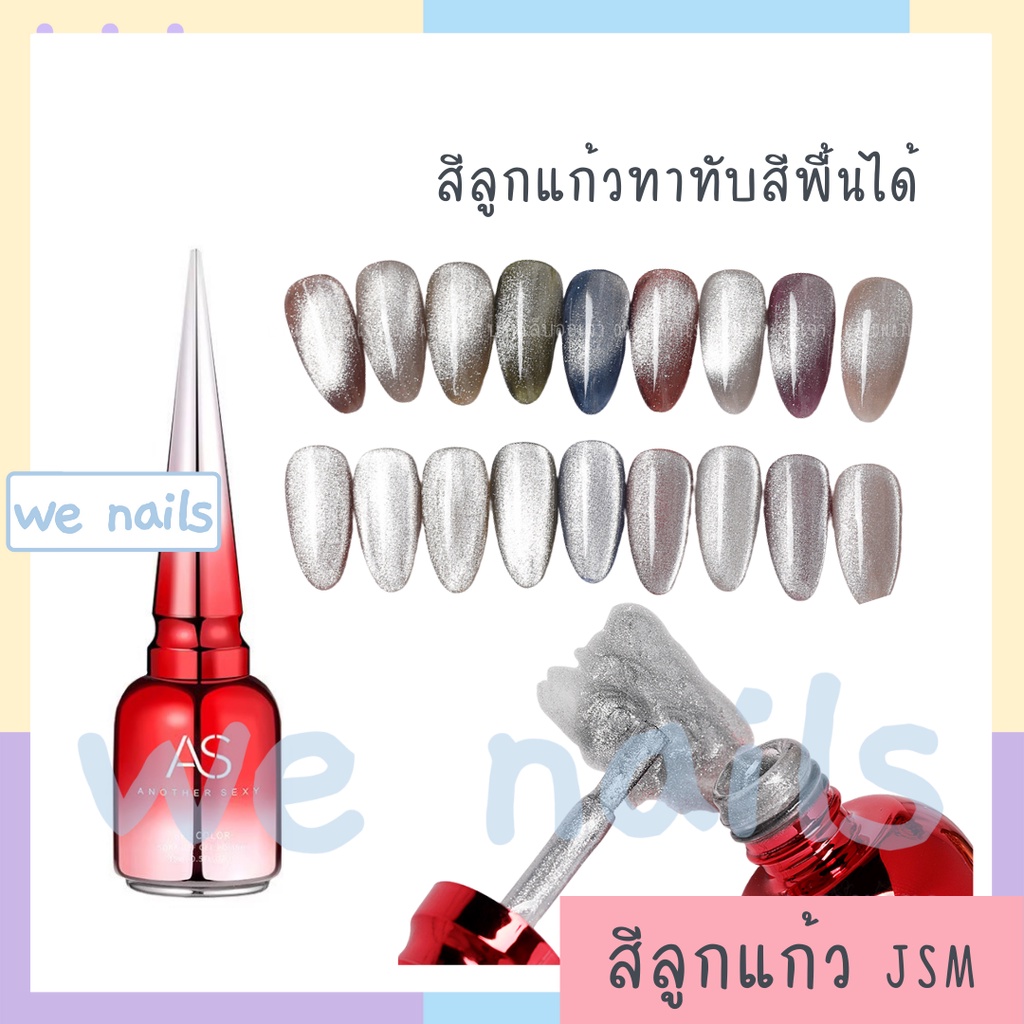 ASสีลูกแก้วเทาทาได้ทุกพื้น สีเจลทาเล็บสีแม่เหล็ก Universal Cat Eye (JSM-Y) - wenailsth