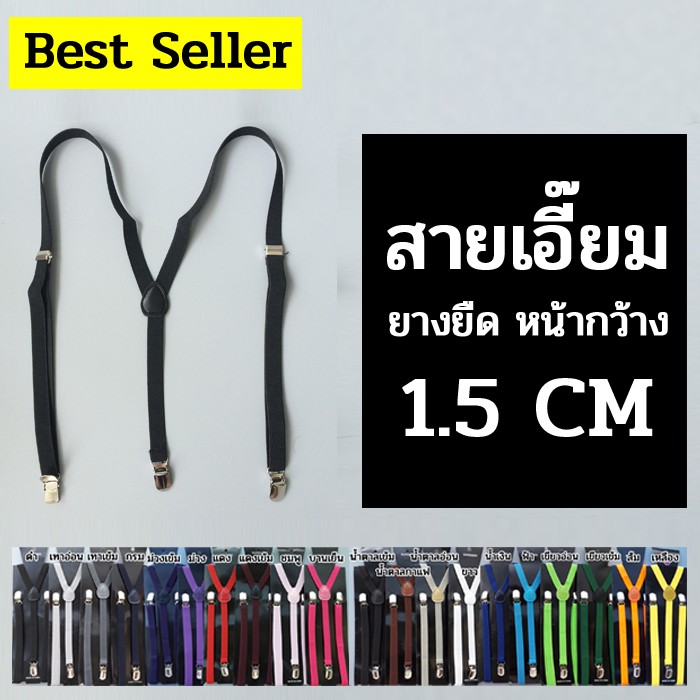 สายเอี๊ยมยางยืดสีพื้น ทรง Y หน้ากว้าง 1.5 CM