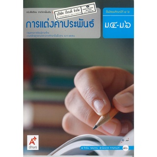 การแต่งคำประพันธ์ ม.4-6 อจท. 80.- 9786162031809