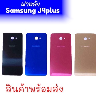 ฝาหลังsamsung J4​+/J4plus ฝาหลังj4+ ฝาหลังซัมซุม j4plus