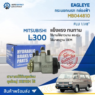 🚘 EAGLEYE กระบอกเบรก กล่องฟ้า MB044810 MITSUBISHI L300 FLU 1.1/8 จำนวน 1 ลูก 🚘