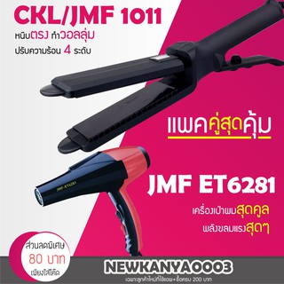 (แพคคู่สุดคุ้ม) เครื่องหนีบผม CKL / JMF 1011 + ไดร์เป่าผม JMF ET 6281