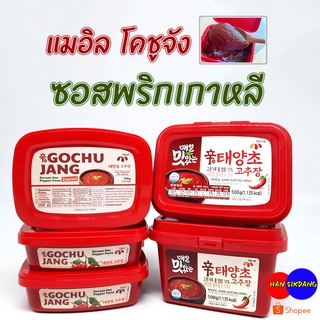 💯 โคชูจัง 💯 พริกแกงเกาหลี 170g 500g KOREA GOCHUJANG ( RED PEPPER ) ซอสพริกเกาหลี 고추장 ซอสโคชูจังกระปุก อาหารเกาหลี