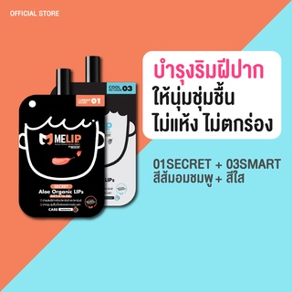 [Set คู่ สี01+03] MELIPs (มีลิปส์)  Aloe Organic ลิปบำรุงริมฝีปากออแกร์นิก แบบซอง สี01+03