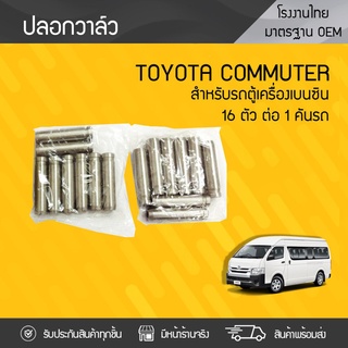 CTEC ปลอกวาล์ว TOYOTA: COMMUTER โตโยต้า คอมมูเตอร์ * เบนซิน