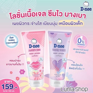 D-nee Body Lotion (Tender Touch / Angels Kiss) ดีนี่ บอดี้ โลชั่น เนื้อเจล180 มล.