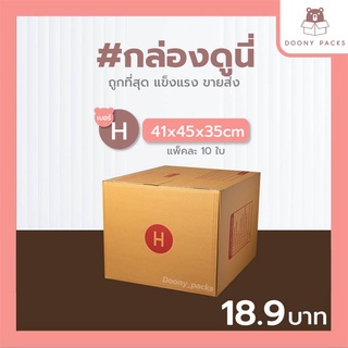 📍ปรับราคาใหม่ ถูกลง!!📍  #กล่องดูนี่ กล่อง เบอร์ H แพ็คละ 10ใบ กล่องไปรษณีย์ กล่องไปรษณีย์ฝาชน กล่องพัสดุ