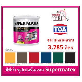 TOA Supermatex ทีโอเอ สีน้ำ ซุปเปอร์เมเทค สีน้ำอะคริลิก ชนิดด้าน * แม่สี ** สำหรับภายนอก และ ภายใน ขนาดแกลลอน 3.785 ลิตร