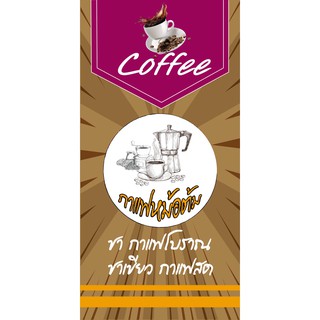 ป้ายไวนิลกาแฟสด NT166 ขนาด 100x50 cm. แนวตั้ง 1 ด้าน เจาะรูตาไก่ 4 มุม สำหรับแขวน ป้ายไวนิล พิมพ์อิงเจ็ท ทนแดดทนฝน