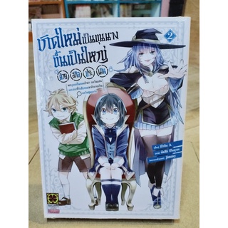 เกิดใหม่เป็นขุนนางขึ้นเป็นใหญ่ด้วยสกิลประเมิน เล่ม1-2 มือ1พร้อมส่ง