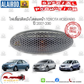 ไฟเลี้ยวติดบังโคลน ไฟบังโคลน ไฟแก้ม TOYOTA NEW VIOS ปี 2007-2013 OEM