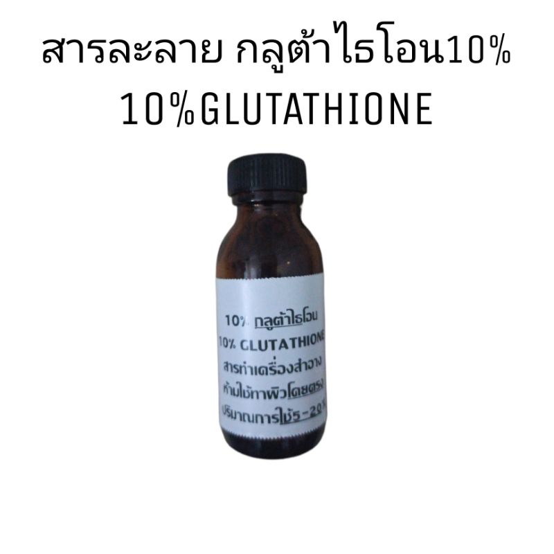 กลูต้าไธโอน/glutathione/สารละลายกลูต้าไธโอนชนิดน้ำ/สารทำเครื่องสำอาง/เก็บเงินปลายทาง