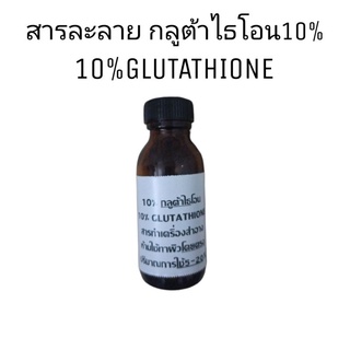 กลูต้าไธโอน/glutathione/สารละลายกลูต้าไธโอนชนิดน้ำ/สารทำเครื่องสำอาง/เก็บเงินปลายทาง