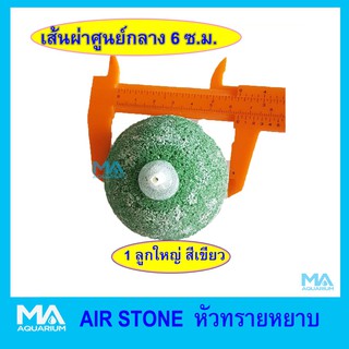 หัวทราย เนื้อหยาบ เส้นผ่าศูนย์กลาง 6 ซม. 1 ลูก สีเขียว AIR STONE 6cm