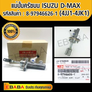 แม่ปั้มครัชบน ISUZU D-MAX (4JJ1-4JK1) รหัส 8-97946626-1 แท้เบิกศูนย์.