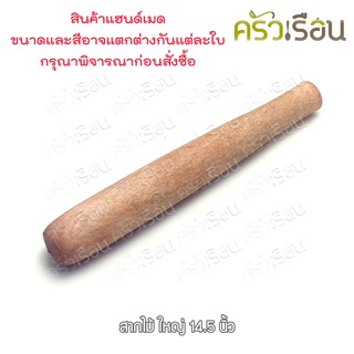 สากไม้ 14.5 นิ้ว สากไม้ใหญ่ สากส้มตำ สาก