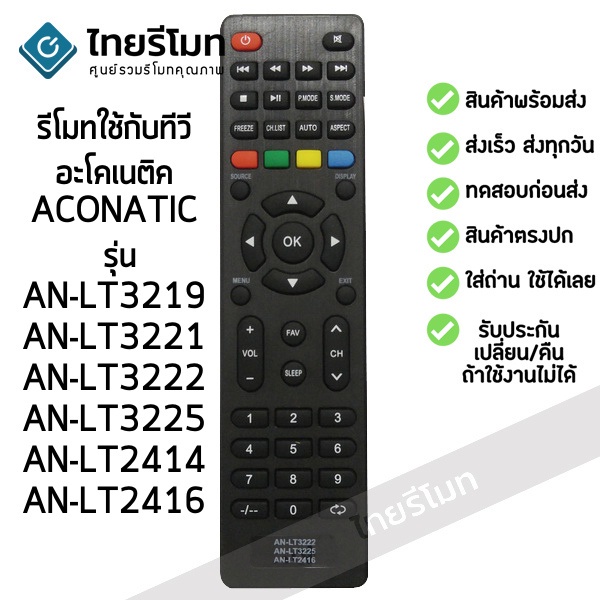 รีโมท ทีวี รีโมททีวี อะโคเนติค Aconatic รุ่น AN-LT3222 AN-LT2414 AN-LT2416 AN-LT3219 AN-LT3221 AN-LT3225 *ใช้ได้สมบูรณ์ท
