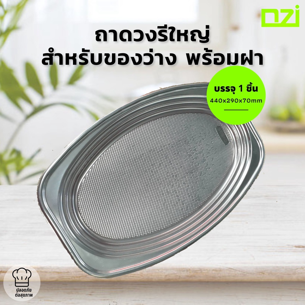 🔥ลด50% พิมพ์INC2SM7L 🔥   ถาดวงรีใหญ่ ถาดสำหรับของว่าง พร้อมฝา (Tray Party) (1 ชิ้น)