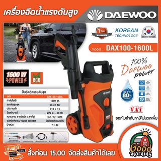 DAEWOO 🇹🇭 เครื่องอัดฉีดแรงดันสูง รุ่น DAX100-1600L กำลังไฟ1600W แรงดัน 63-73 แดวู Bar เครื่องฉีดน้ำ ปั๊มน้ำอัดฉีด อัดฉีด