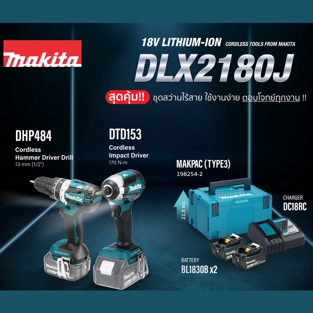 Makita รุ่น DLX2180J ชุดเครื่องมือแบตเตอรี่ 18V COMBO KIT (DHP484+DTD153)