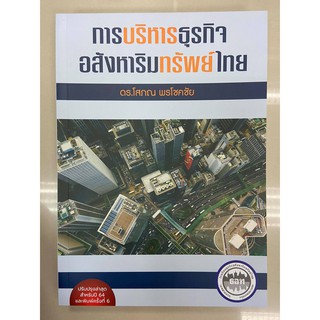 9786169277910 การบริหารธุรกิจอสังหาริมทรัพย์ไทย