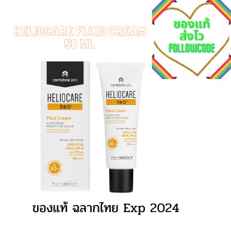 Heliocare 360 Fluid Cream SPF 50+ 50 ml เฮลิโอแคร์ 360 ฟลูอิด ครีม สำหรับผิวแห้ง-ธรรมดา ของแท้  ส่งไว ถูกชัวร์แถม กันแดด