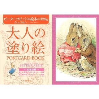 [ขนาด A5 15X22cm.] ระบายสีผู้ใหญ่ ＰＯＳＴＣＡＲＤ ＢＯＯＫ by Beatrix Potter