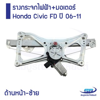 ﻿รางกระจกไฟฟ้า+มอเตอร์ Honda Civic FD ปี 06-11 ด้านหน้า-ซ้าย (ส่งฟรี)