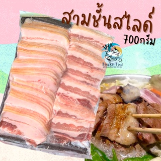 สามชั้นสไลด์ 700กรัม พร้อมส่ง สามชั้น หมูสามชั้น  🧀 ค่าส่ง99คละได้ทั้งร้าน 1-25แพ็ค