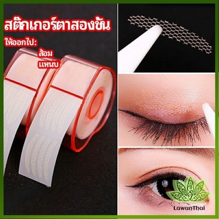 Lawan สติ๊กเกอร์ตาสองชั้น ที่ติดตาสองชั้น แบบตาข่าย double eyelid stickers