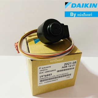 E valve Daikin  อีวาวล์ไดกิ้น ของแท้ 100% Part No. 1976085