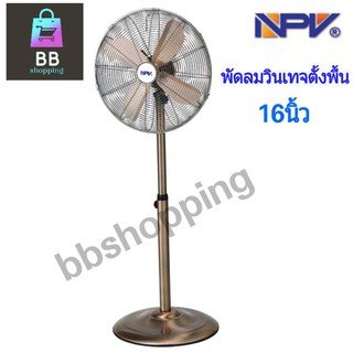 สินค้าพร้อมส่ง💥 NPV พัดลมตั้งพื้นวินเทจ16 นิ้ว (ใบพัดเหล็ก) FD-40