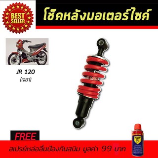 โช๊คหลังมอเตอร์ไซค์ โช๊คหลัง YAMAHA JR-120 สีแดง ฟรี!!สเปรย์ป้องกันสนิม