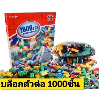 ของเล่นเด็ก ตัวต่อเลโก้ Lego Blockบล็อคตัวต่อ1000ชิ้น เลโก้1000ชิ้นตัวต่ออิสระ ของเล่นเสริมพัฒนาการ บล็อกตัวต่อ TY164