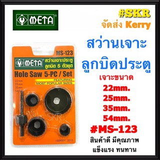 META สว่านเจาะลูกบิดประตู NO. MS-123 LOCK INSTALLATION KIT สว่านเจาะลูกบิด โฮลซอเจาะลูกบิด สว่าน โฮลซอ ลูกบิดประตู